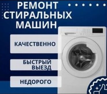 продаю швейные машинки: Оңдоо Кир жуугуч машиналар, Люктун манжетин алмаштыруу, Кепилдиги менен, Үйгө чыгуу менен, Акысыз диагностика