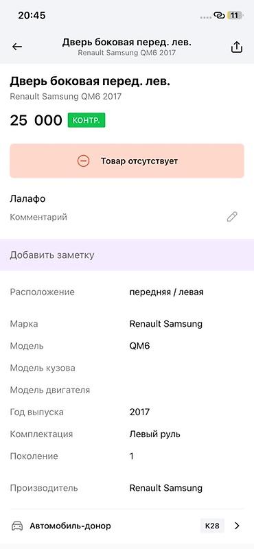 renault: Дверь боковая передняя левая для Renault Samsung QM6 (первое — 2