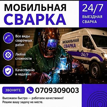 выездной сварка: ###СВАРЩИК НА ДОМ 🏠!!ВЫЕЗД🚐 БИШКЕК##СВАРШИК ПО ВЫЗОВУ### Выездной — 1