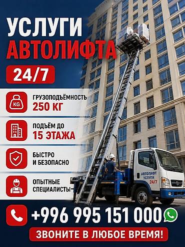 оверлок бытовой: Услуги автолифта — подъём грузов на высоту до 15 этажа. Основные — 2