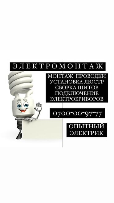 бишкек швея: Электрик. 6 жылдан ашык тажрыйба
