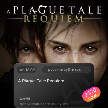 Игры для PlayStation: ЗАГРУЗКА ИГРЫ: A Plague Tale: Requiem (PS5)