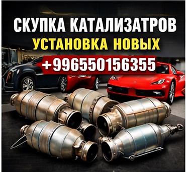 катализ: Услуга: скупка автокатализаторов и установка новых. Что предлагаем: - — 1