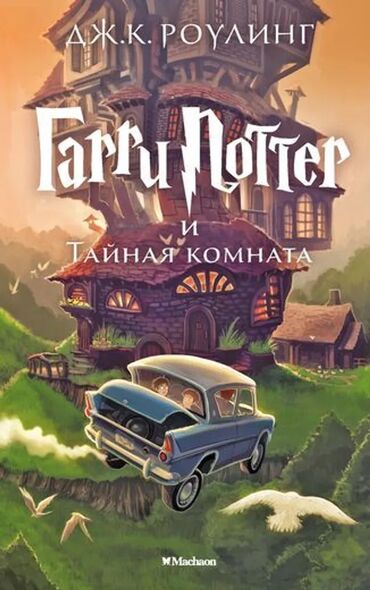 айгюн меджидова тесты по математике 3 класс ответы: “Harri Potter və Sirli Otaq” — C. K. Roulinq. Kitab rus dilindədir
