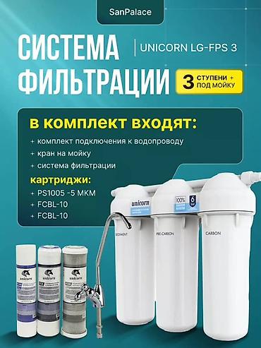 фильтр для рыб: Питьевая система очистки воды Unicorn LG-FPS 3 (под мойку) — 1