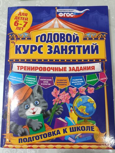 Детские книги: Годовой курс занятий. 6-7 лет. Новая