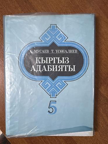 Кыргызская литература, 5 класс, Б/у, Самовывоз