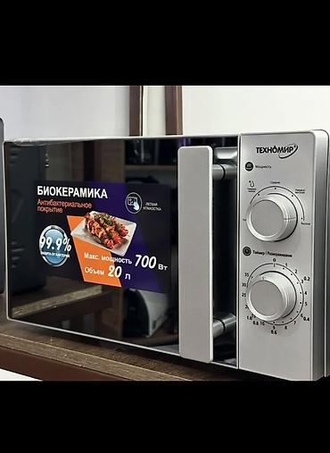 Микроволновка, Новый, Платная доставка, Самовывоз at lalafo.kg Микроволновка, Новый, Платная доставка, Самовывоз