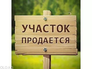 10 соток, Для строительства, Красная книга, Договор купли-продажи at lalafo.kg 10 соток, Для строительства, Красная книга, Договор купли-продажи
