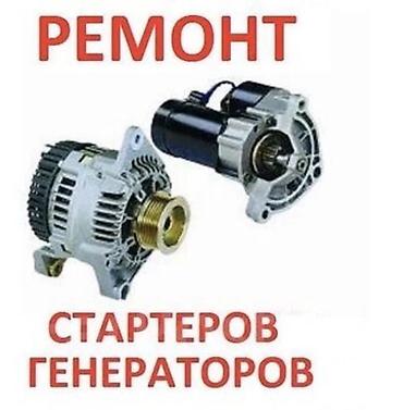 Ремонт стартеров и генераторов Профессиональное обслуживание и
