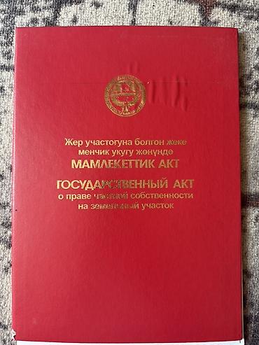 петровка кыргызстан: 2 соток, Красная книга, Договор дарения — 1
