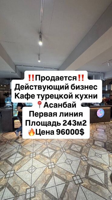 продаю под бизнес: 🍽️ Продается готовый действующий бизнес — Турецкое кафе! 🇹🇷 📍