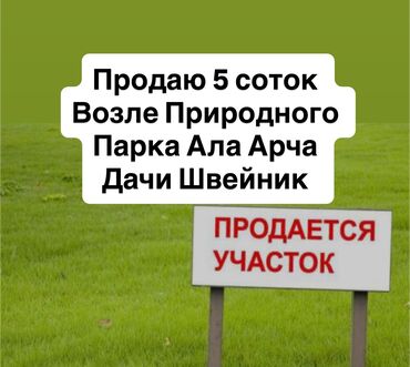 дом отдыха иссык куль: 5 соток, Для строительства, Договор купли-продажи