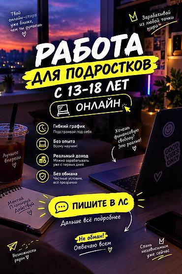 работа для молодежи: Онлайн‑работа для подростков 13–18 лет - Формат: полностью онлайн — 1