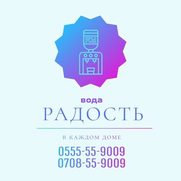 коф: Вода «Радость» — чистая питьевая вода для дома и офиса
