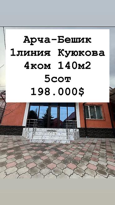 Продажа коттеджей и домов: Продаётся Дом в районе Арча-Бешик 4.6сот(фактич 6сот) 4ком 140м2 — 1