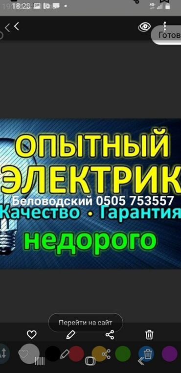 Курулуш жана оңдоп-түзөө: Электрик | Эсептегичтерди орнотуу, Кир жуугуч машиналарды орнотуу, Электр шаймандарын демонтаждоо 6 жылдан ашык тажрыйба