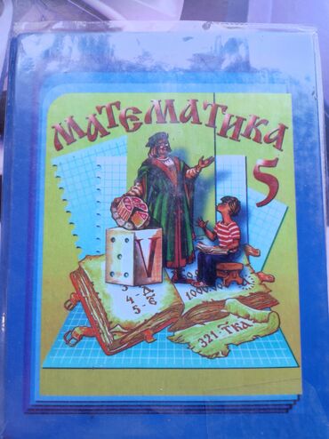 н.с.жусупбекова а.а.оморова г.с.чепекова гдз 5 класс: Учебник «Математика. 5» для 5 класса. - Обложка с иллюстрацией