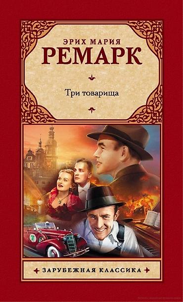 Эрих Мария Ремарк «Три товарища». Книга из серии «Зарубежная at lalafo.kg Эрих Мария Ремарк «Три товарища». Книга из серии «Зарубежная