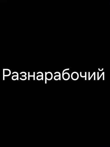 ремонт ручных швейных машин: Мелкосрочные работы, Разнорабочий