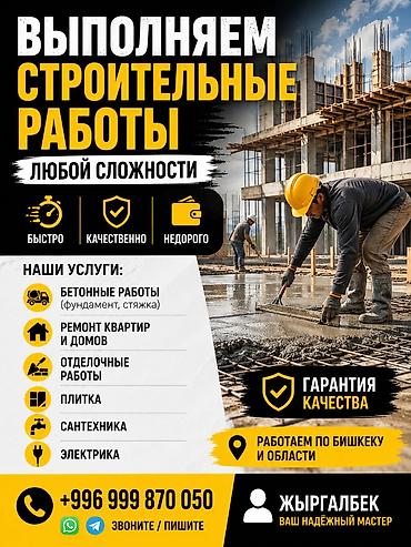 отделочные работы цены бишкек: Строительные работы любой сложности. Основные направления: - Бетонные — 1