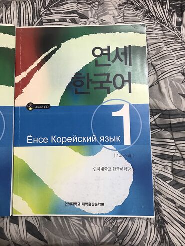 компьютерные курсы цена: Продаю учебники по корейскому за 1 курс 1400сом