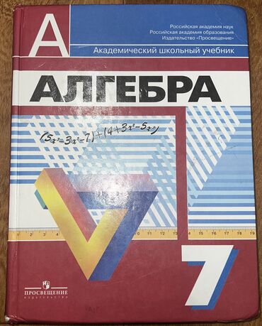 Книги, журналы, CD, DVD: Алгебра 7 класс, Г.В.Дорофеев. Состояние отличное!