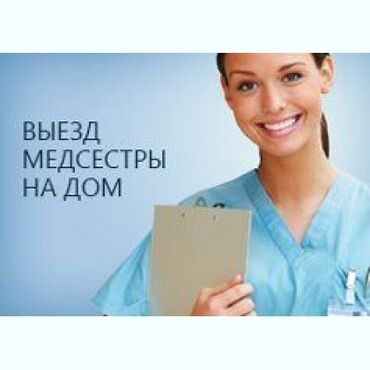 Медицинские услуги: Медсестра | Другие медицинские услуги