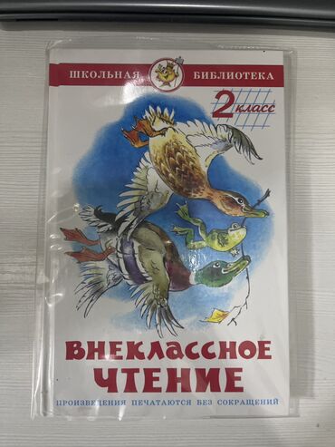 тарых 5 класс кыргызча китеп: Внеклассное чтение 2 класс в идеальном состоянии