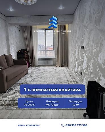 1 комната, 46 м², Ак-Ордо ж/м Элитка, 4 этаж, Дизайнерский ремонт