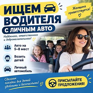 Ищем водителя с личным автомобилем для перевозки детей. Требования: -