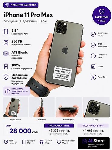 IPhone 11 Pro Max, Б/у, 256 ГБ, Space Gray, Защитное стекло, В рассрочку, 100 % at lalafo.kg IPhone 11 Pro Max, Б/у, 256 ГБ, Space Gray, Защитное стекло, В рассрочку, 100 %