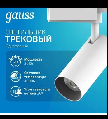 настольная лампа для учебы: Однофазный трековый светильник Gauss белого цвета, предназначенный для