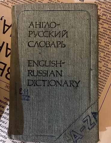 Иностранные языки: Словари: англо-русский, англо-кыргызский, немецко-русский, бизнес курс — 10