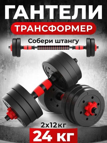 Гантели: Продам гантели новые, разборные можно собрать из двух гантел штангу