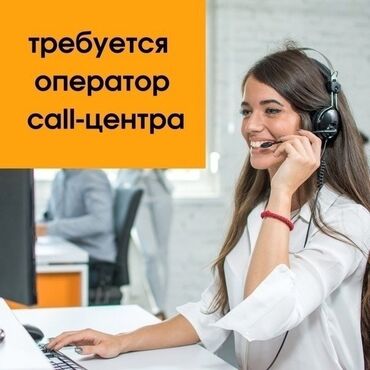 посуда работа: Требуется Оператор Call-центра, График: Два через два, 3-5 лет опыта, Полный рабочий день, Питание