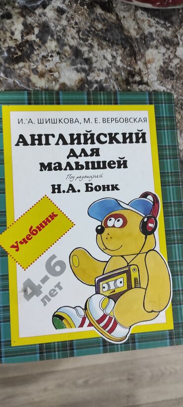 книги для малышей: Английский для малышей Бонк