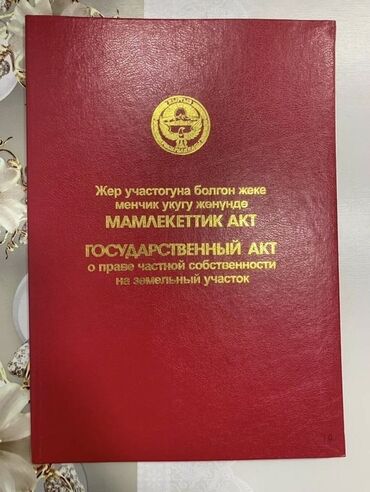 ак ордо ак орго квартира: 20 соток, Айыл чарба үчүн, Кызыл китеп