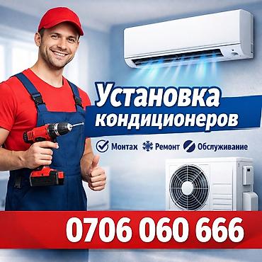 Установка техники: Услуги по кондиционированию: установка, ремонт и обслуживание — 1