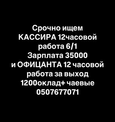 аренда помещения кафе: Требуется Официант Менее года опыта, Оплата Дважды в месяц