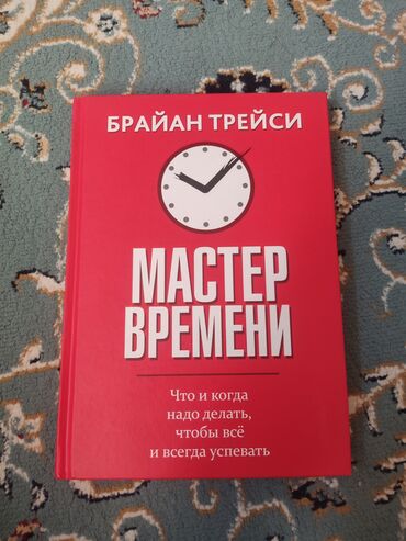 Өзүн өнүктүрүү жана психология: Книга "Мастер Времени" от автора Брайана Трейси 
Книга новая 400 сом