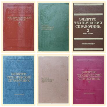 квадроцикл цена бу: Электро-технический справочник с 1974 по 1988е года выпуска 1000сом за