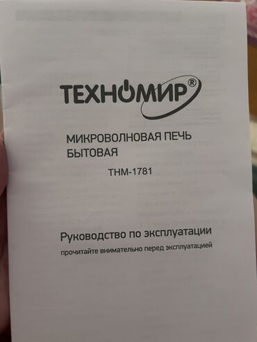 продажа микроволновая печь: Микроволновка, Б/у, Самовывоз