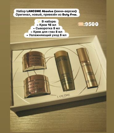 куртки женские бишкек инстаграм: 🌺Набор миниатюр уходовой косметики Lancôme Absolue, привезенный из