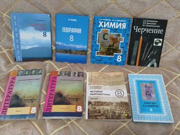 документ на степ: Учебники 8 класс кыргыз тили, география, химия, черчение, литература