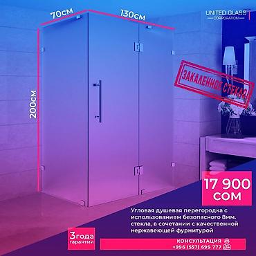 Душевые перегородки и ограждения: Изготовление душевых перегородок на заказ по вашим размерам! Наша — 15