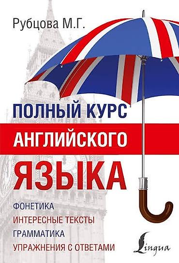 Саморазвитие и психология: Кнага Английский язык. Полный курс Английского языка Рубцова М.Г — 1