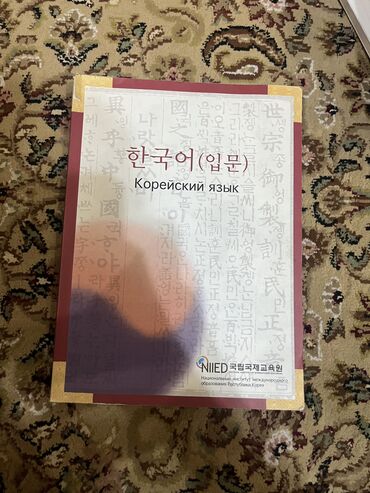 Книги, журналы, CD, DVD: Учебник по корейскому языку