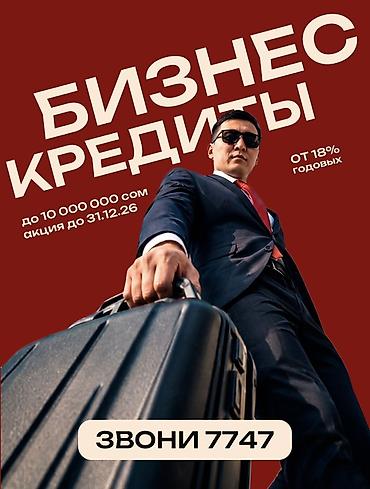 Кредиты от 18% годовых. - Бизнес-кредиты: сумма до 10 000 000 сом
