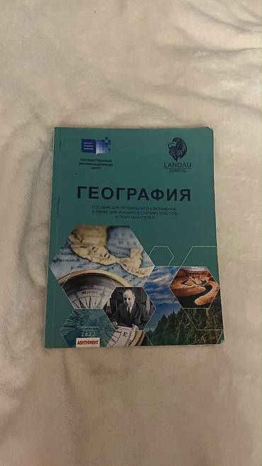Книги и журналы: География 10 класс, 2022 год — 1